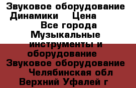 Звуковое оборудование “Динамики“ › Цена ­ 3 500 - Все города Музыкальные инструменты и оборудование » Звуковое оборудование   . Челябинская обл.,Верхний Уфалей г.